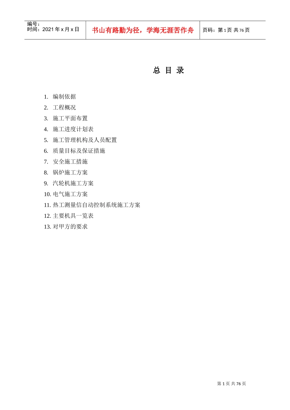 备安装工程施工组织设计方案(DOC75页)_第1页