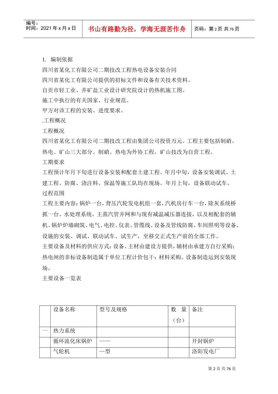 备安装工程施工组织设计方案(DOC75页)_第2页