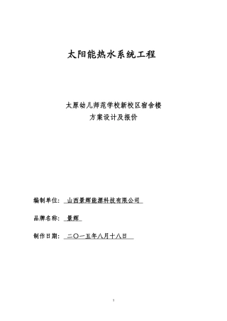 太阳能热水工程设计方案