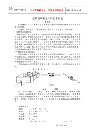 建筑玻璃采光顶的防水构造