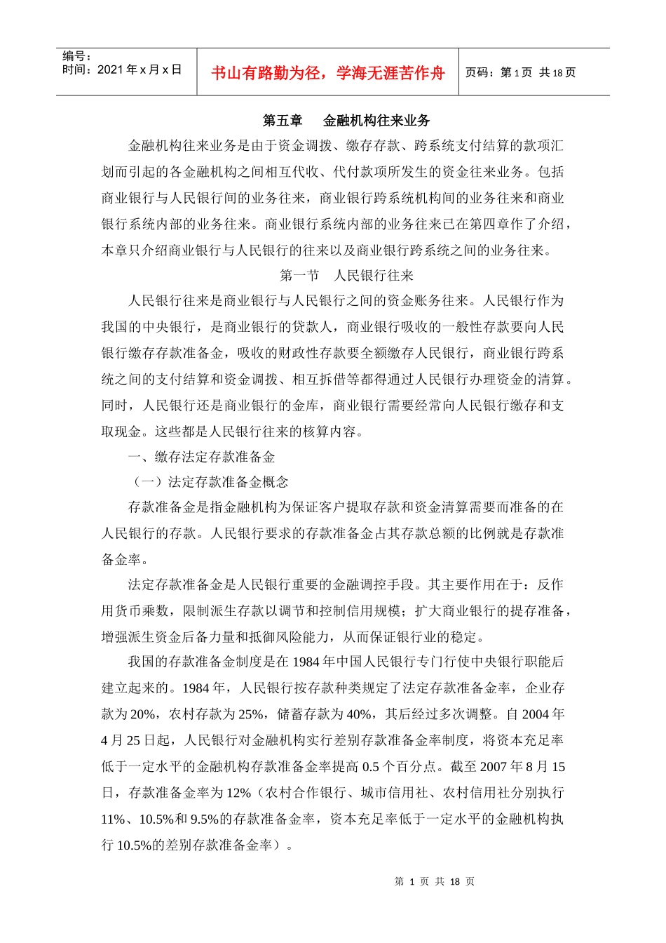商业银行财务会计第五章金融机构往来业务_第1页
