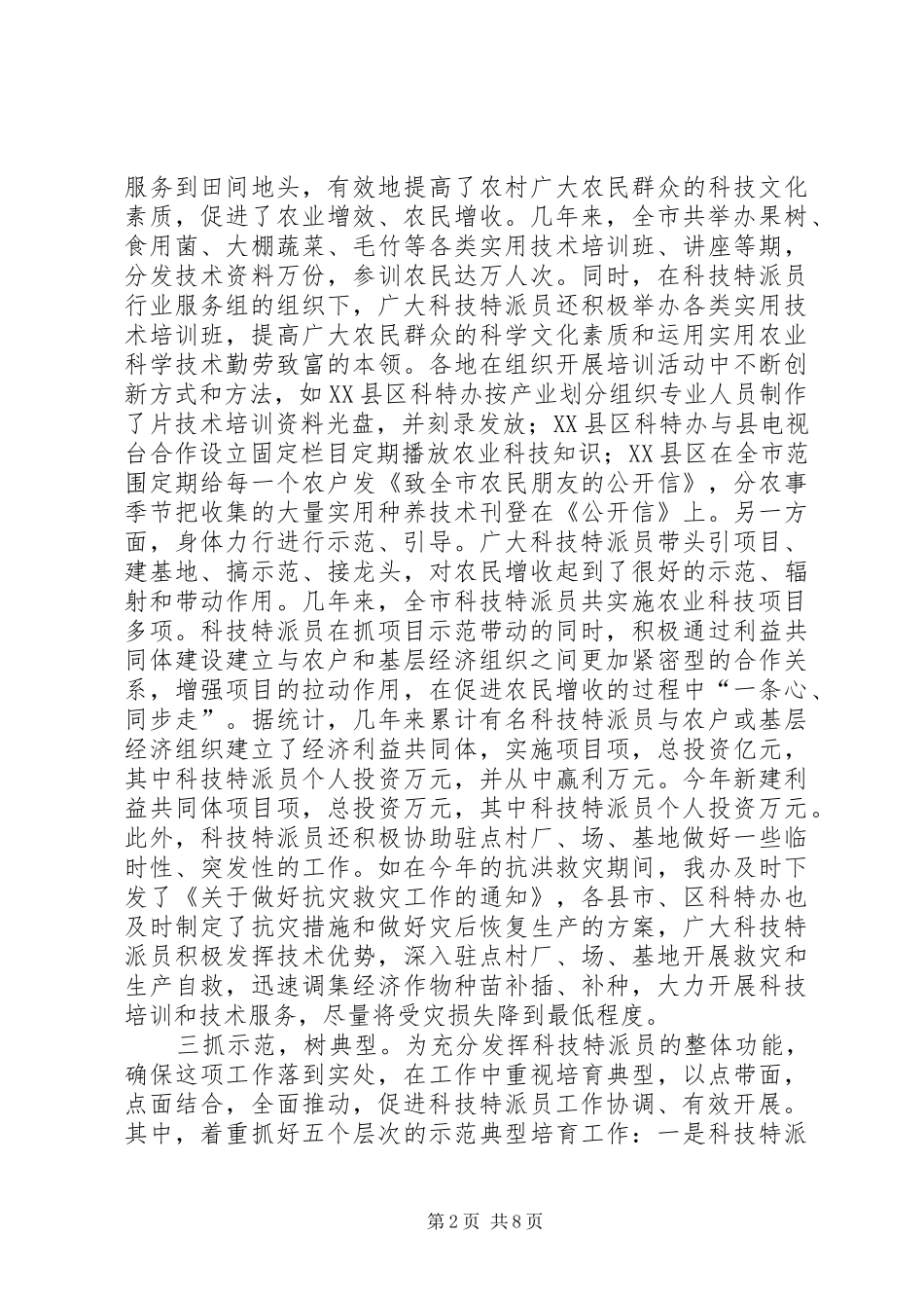 科技特派员工作情况汇报_第2页