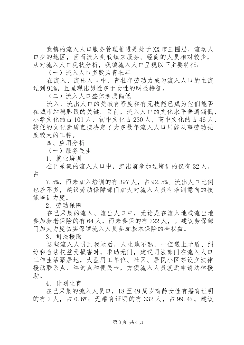 流动人口分析报告研判报告大全_第3页