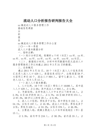 流动人口分析报告研判报告大全