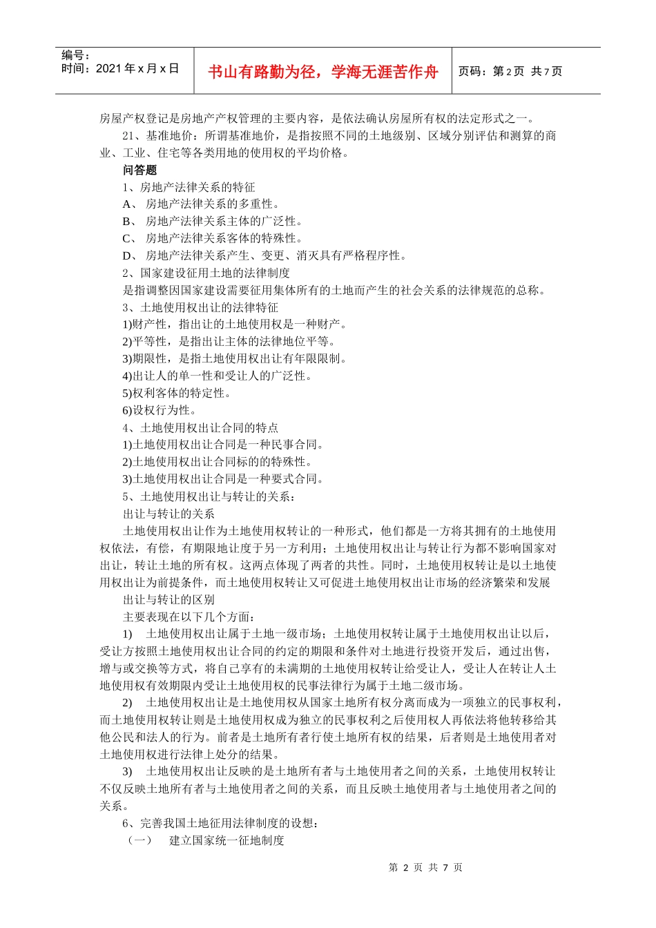 房地产法期末复习资料归纳_第2页