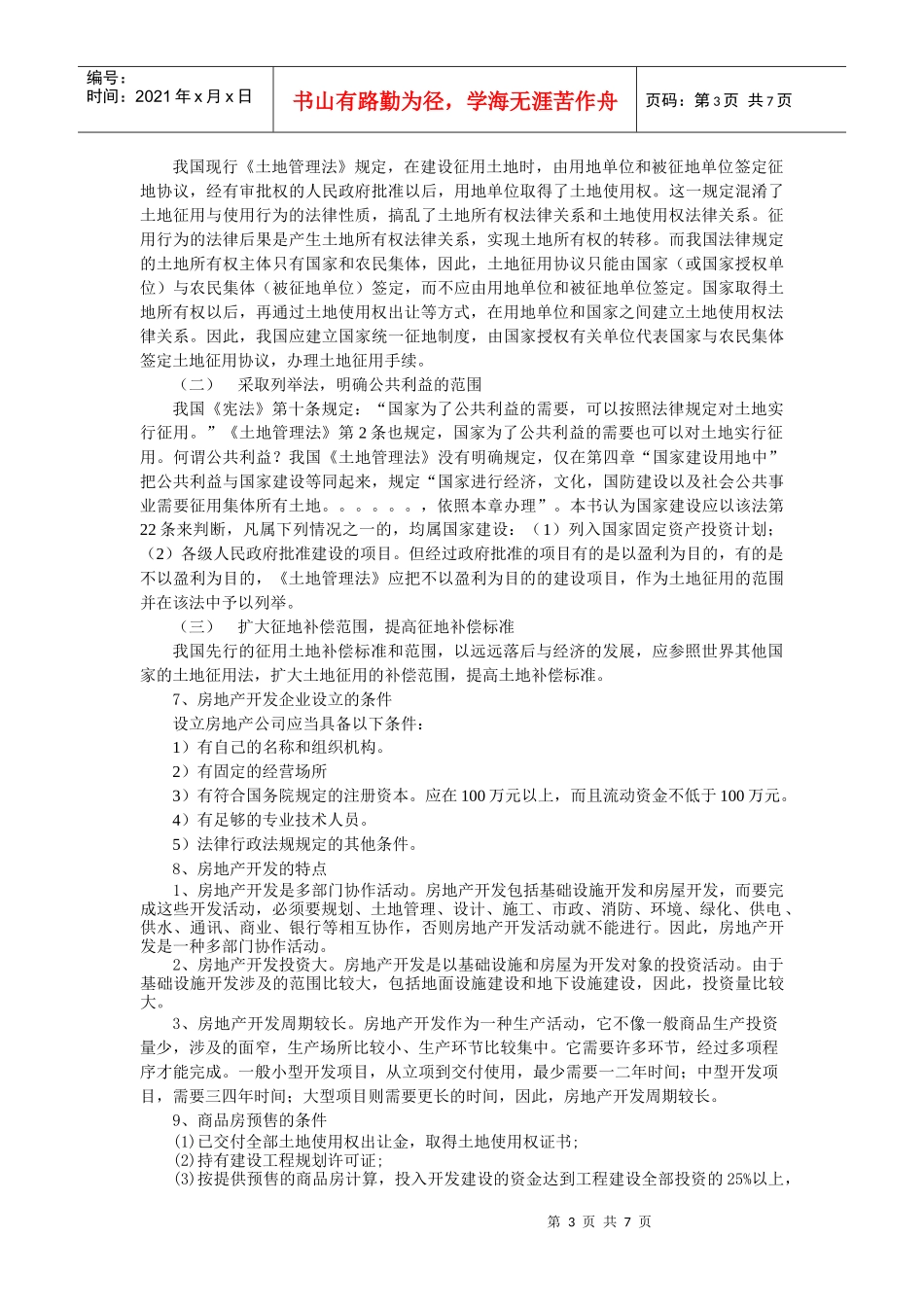 房地产法期末复习资料归纳_第3页