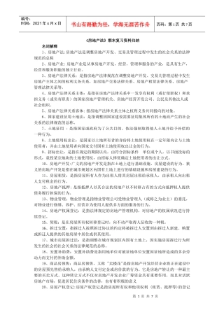 房地产法期末复习资料归纳