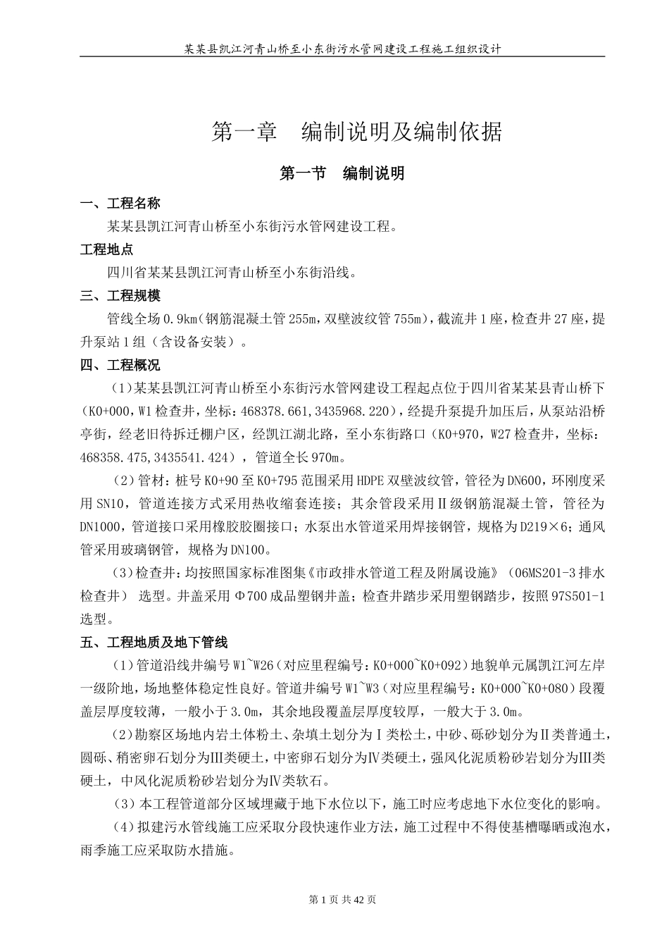 市政污水管网建设工程施工组织设计(DOC47页)_第1页