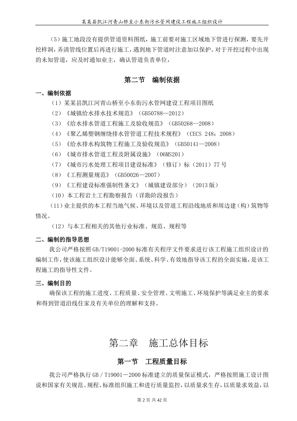 市政污水管网建设工程施工组织设计(DOC47页)_第2页