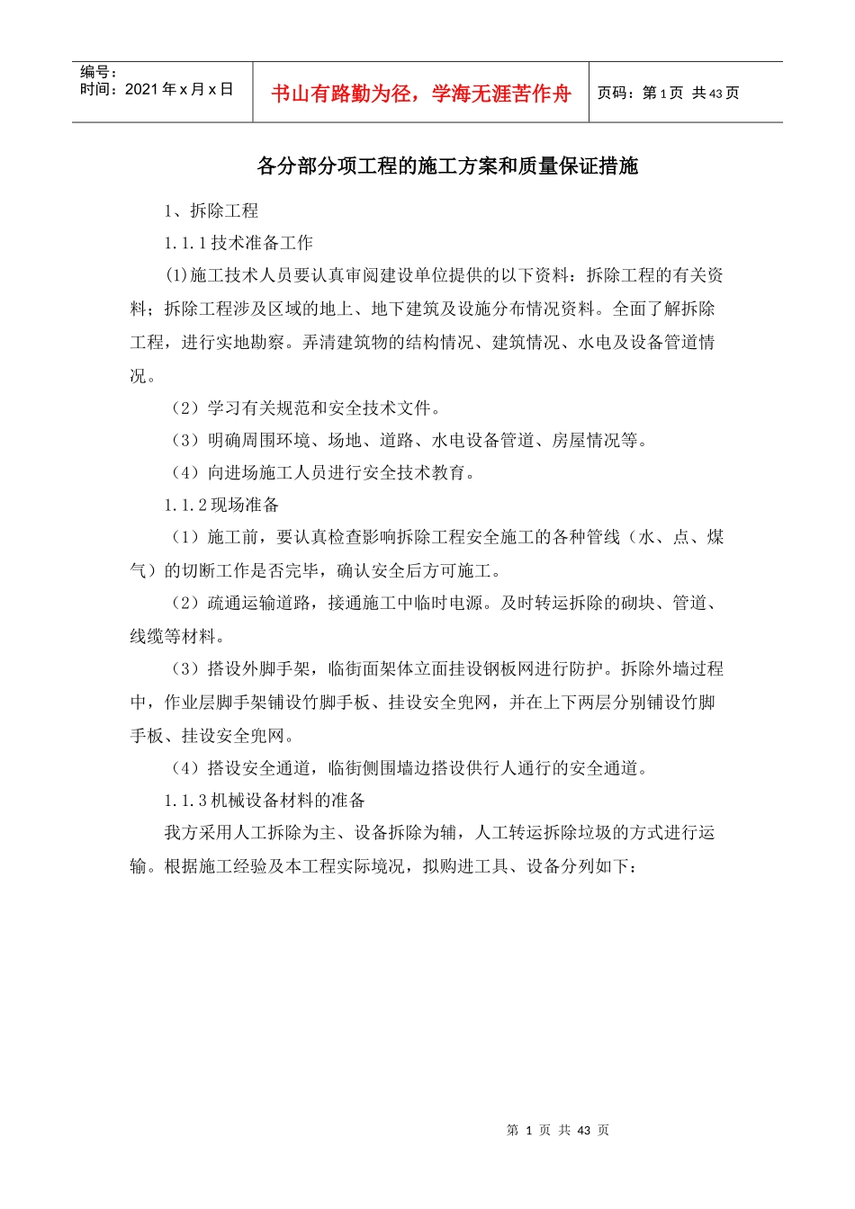 施工组织设计_各分部分项工程的施工方案和质量保证措施_第1页