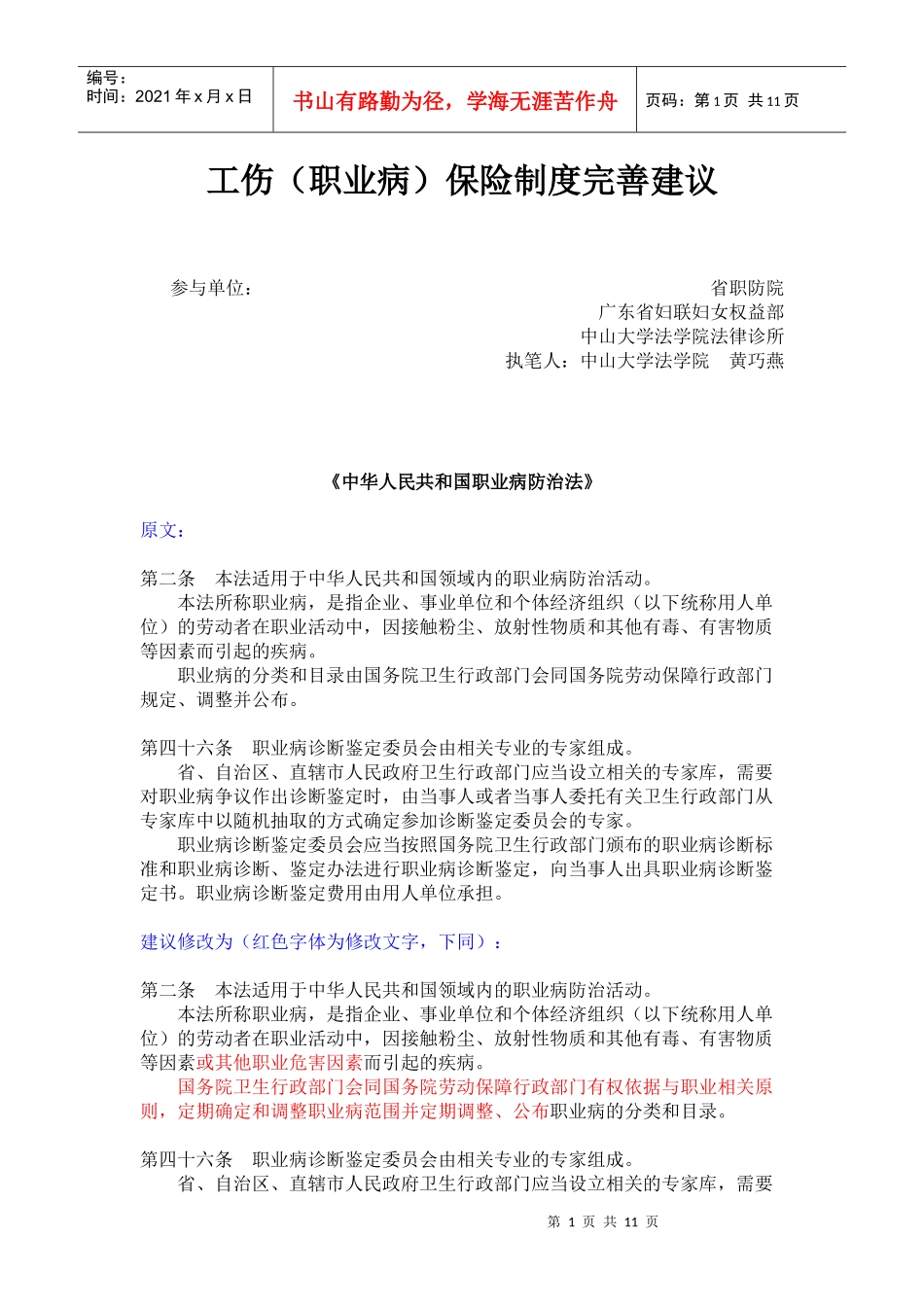 工伤(职业病)保险制度完善建议_第1页