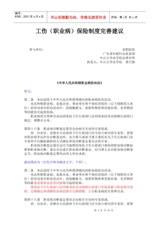 工伤(职业病)保险制度完善建议