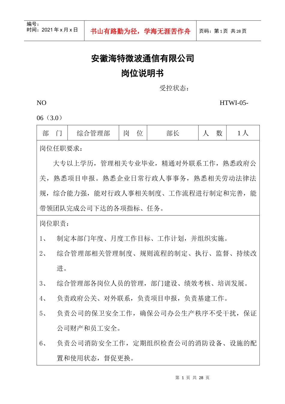 安徽XX通信有限公司综合管理部岗位职责_第1页