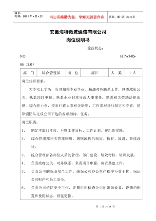 安徽XX通信有限公司综合管理部岗位职责