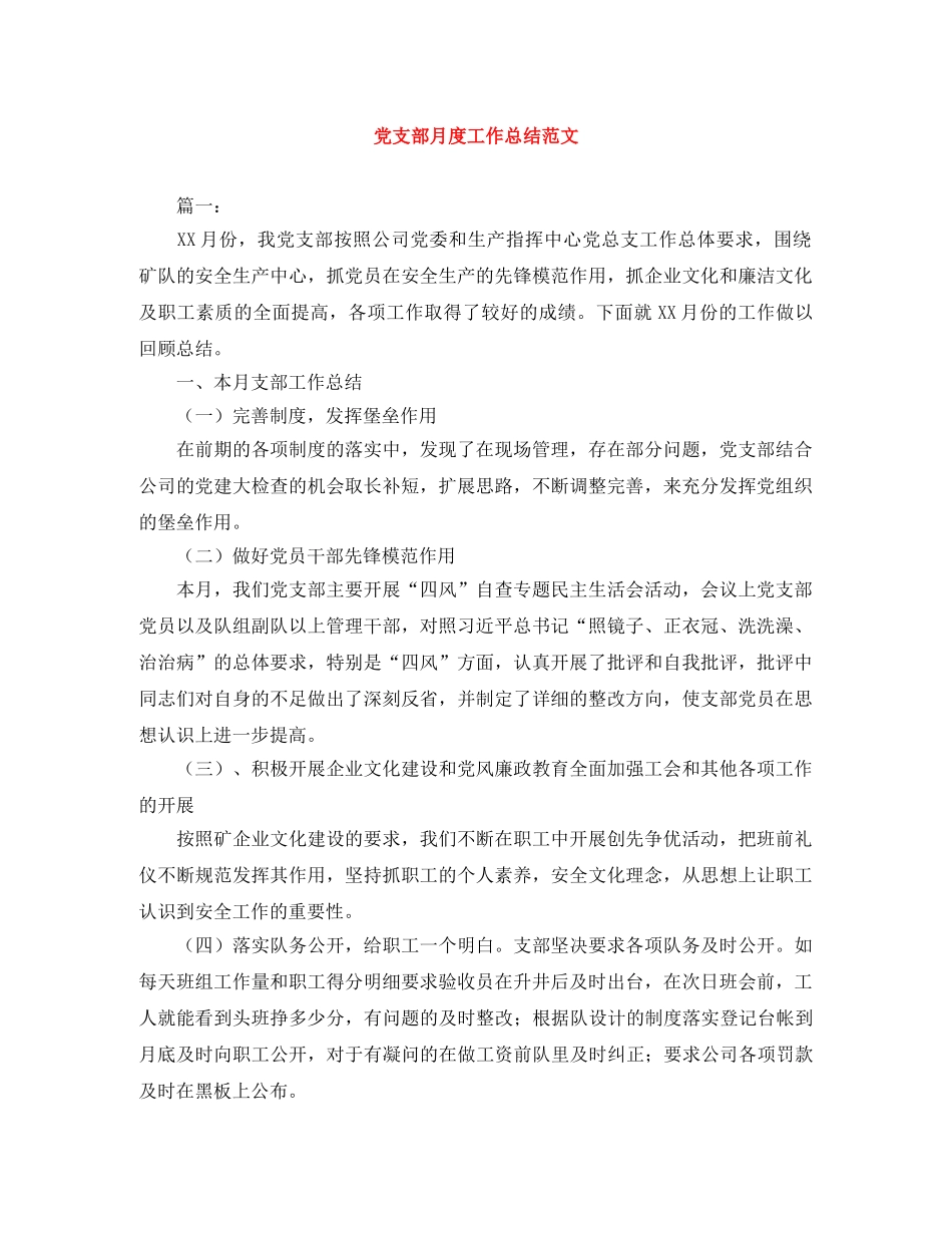 党支部月度工作总结范文 _第1页