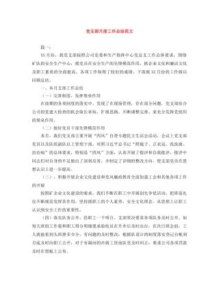党支部月度工作总结范文 