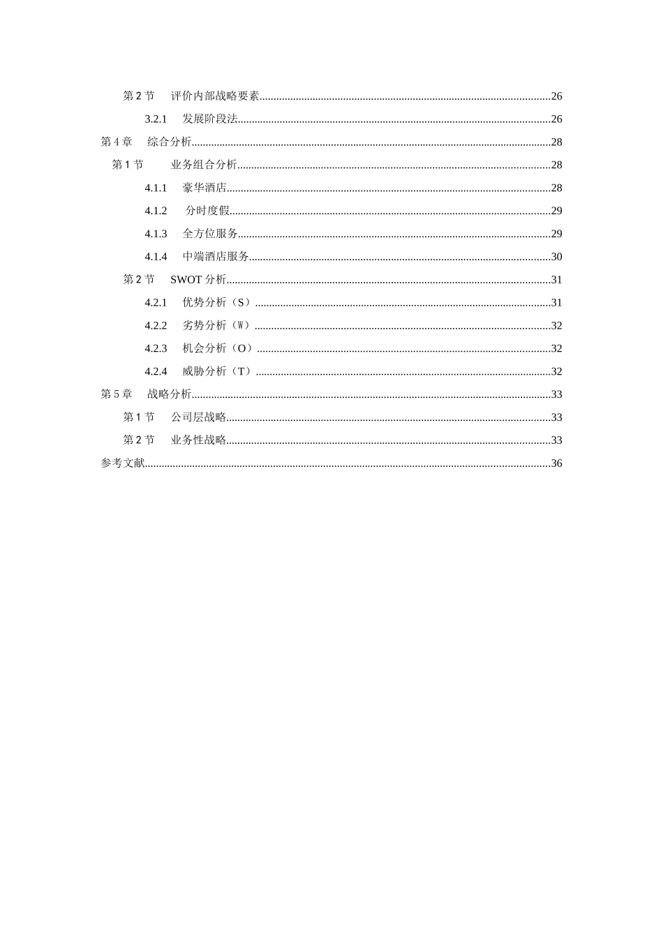 希尔顿酒店集团战略分析_第3页