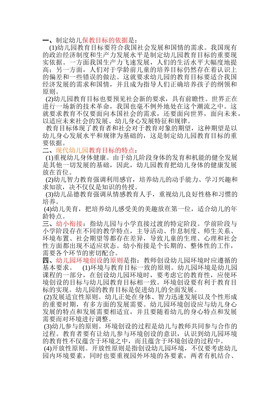 幼儿教师招聘考试试题(一)_第1页