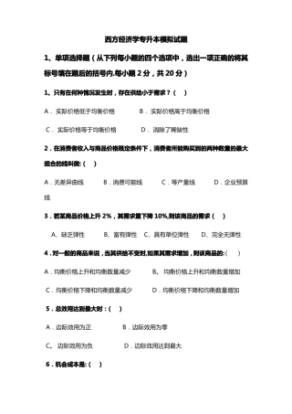 专升本西方经济学模拟试卷