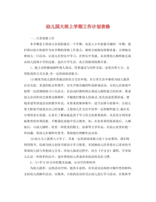 幼儿园大班上学期工作计划表格 