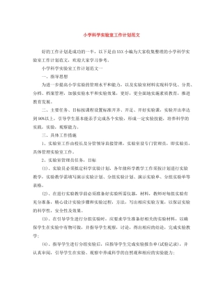 小学科学实验室工作计划范文 