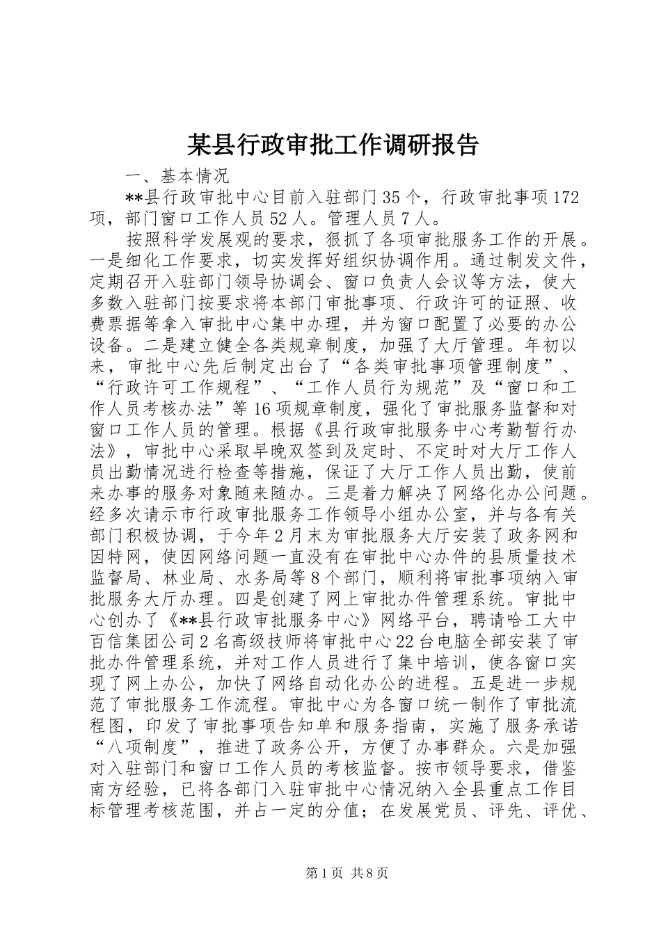 某县行政审批工作调研报告_第1页