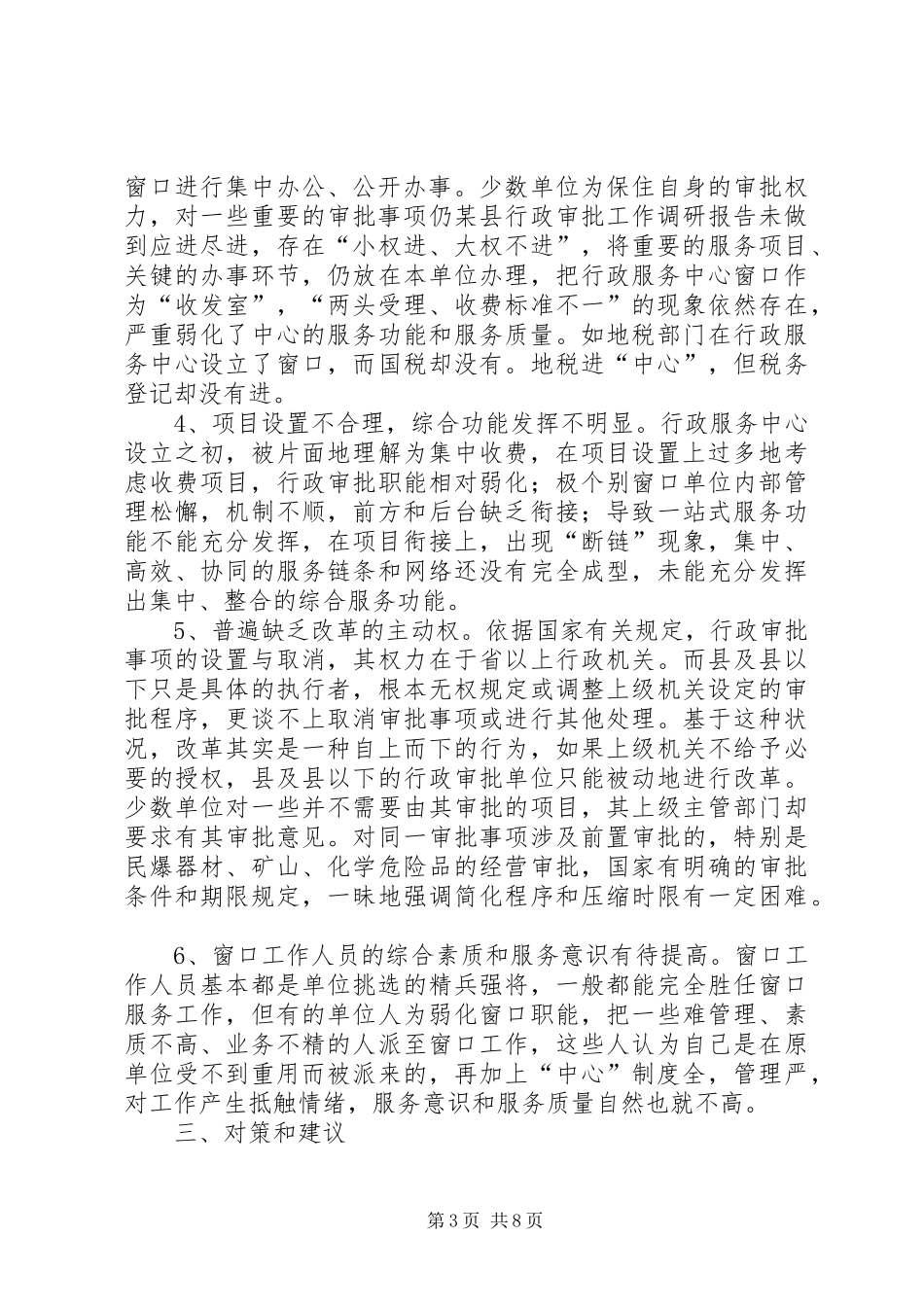 某县行政审批工作调研报告_第3页