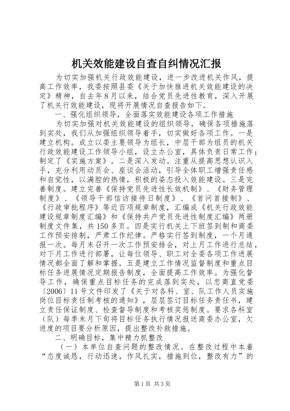 机关效能建设自查自纠情况汇报_第1页