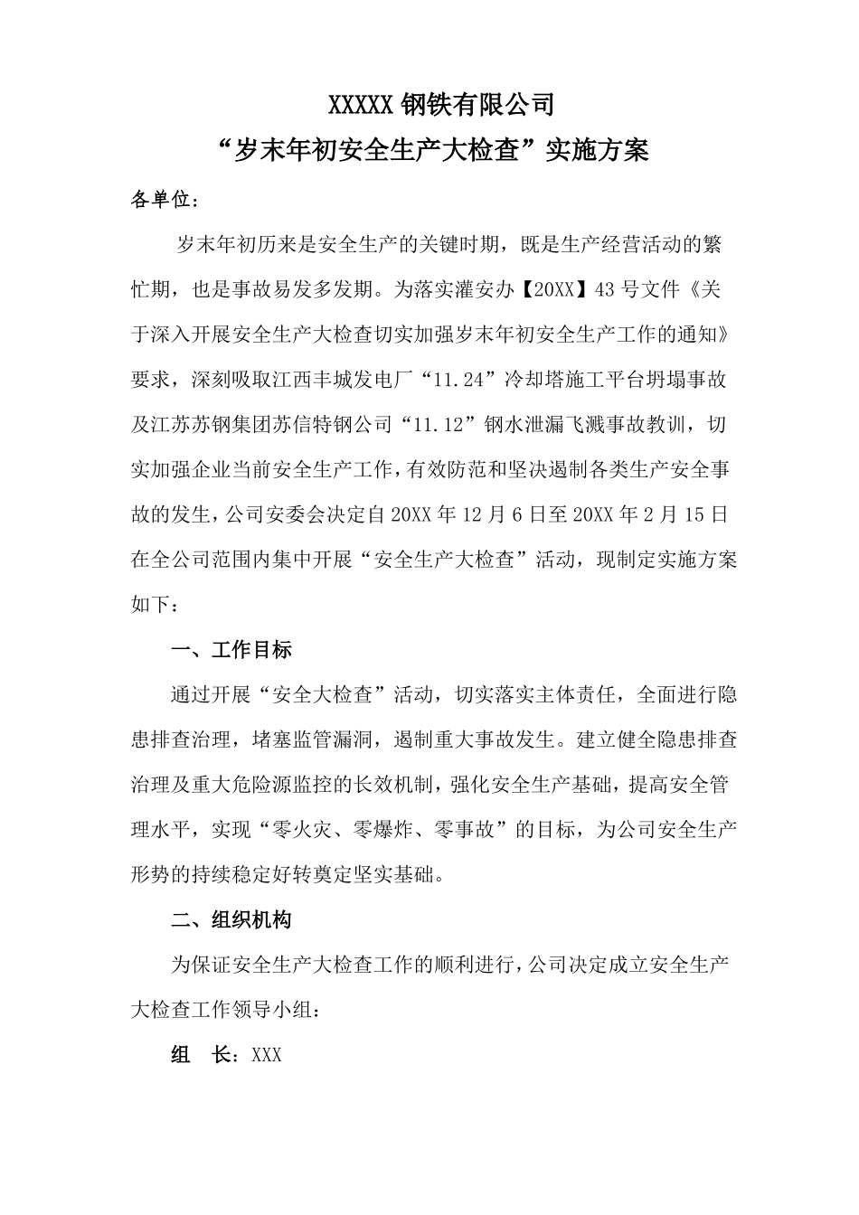 xx钢铁岁末年初安全生产检查实施方案_第1页