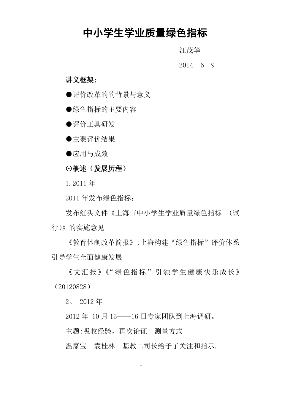 中小学生学业质量绿色指标整理_第1页