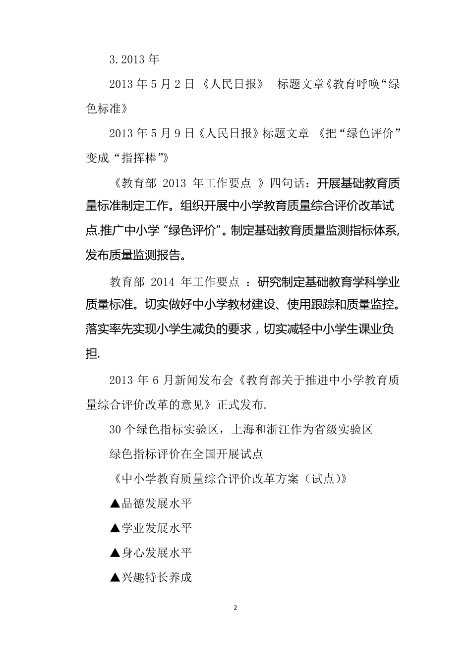 中小学生学业质量绿色指标整理_第2页