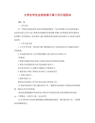 大学生学生会宣传部干事工作计划范本 