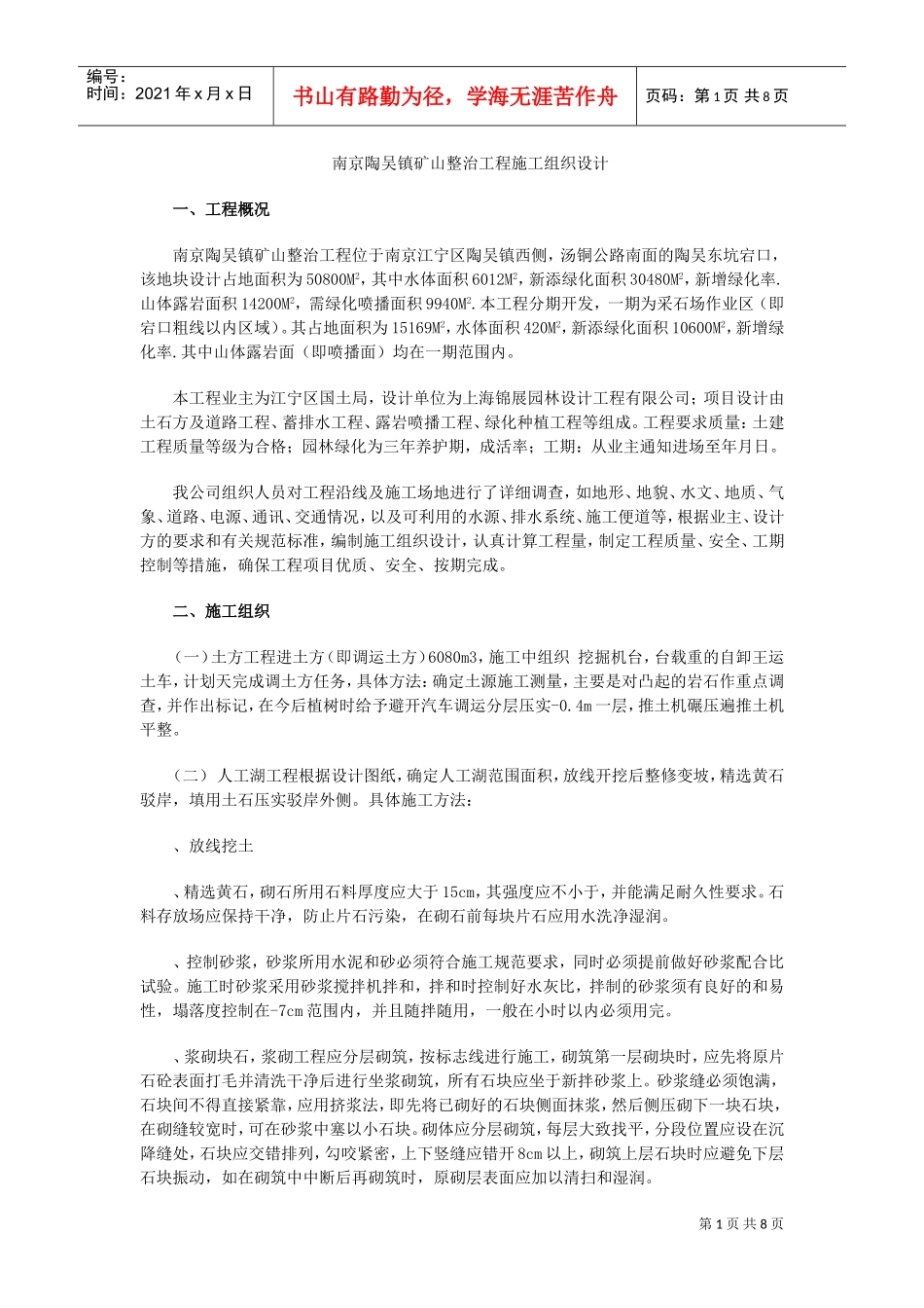 南京陶吴镇矿山整治工程施工组织设计方案(DOC8页)_第1页