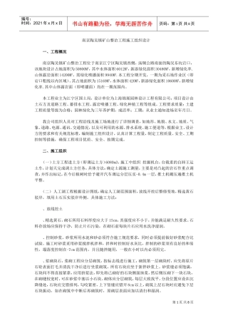 南京陶吴镇矿山整治工程施工组织设计方案(DOC8页)