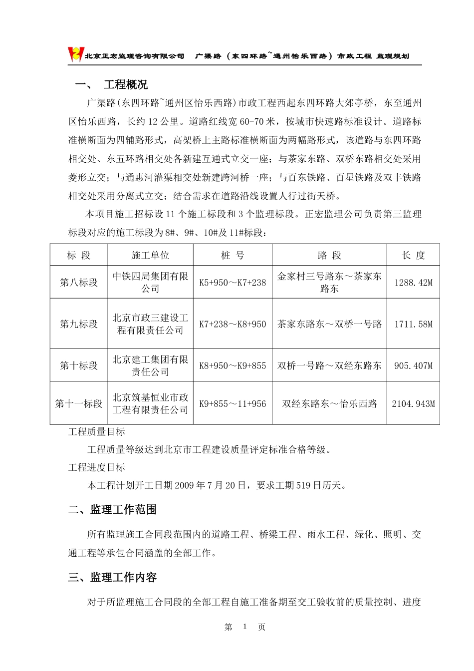 广渠路工程监理规划总则_第1页