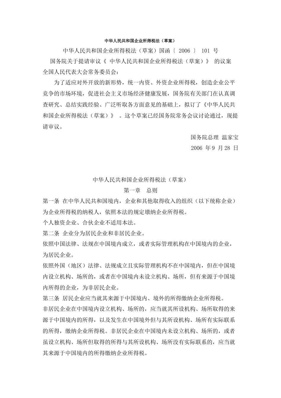 中华人民共和国企业所得税法(草案)_第1页