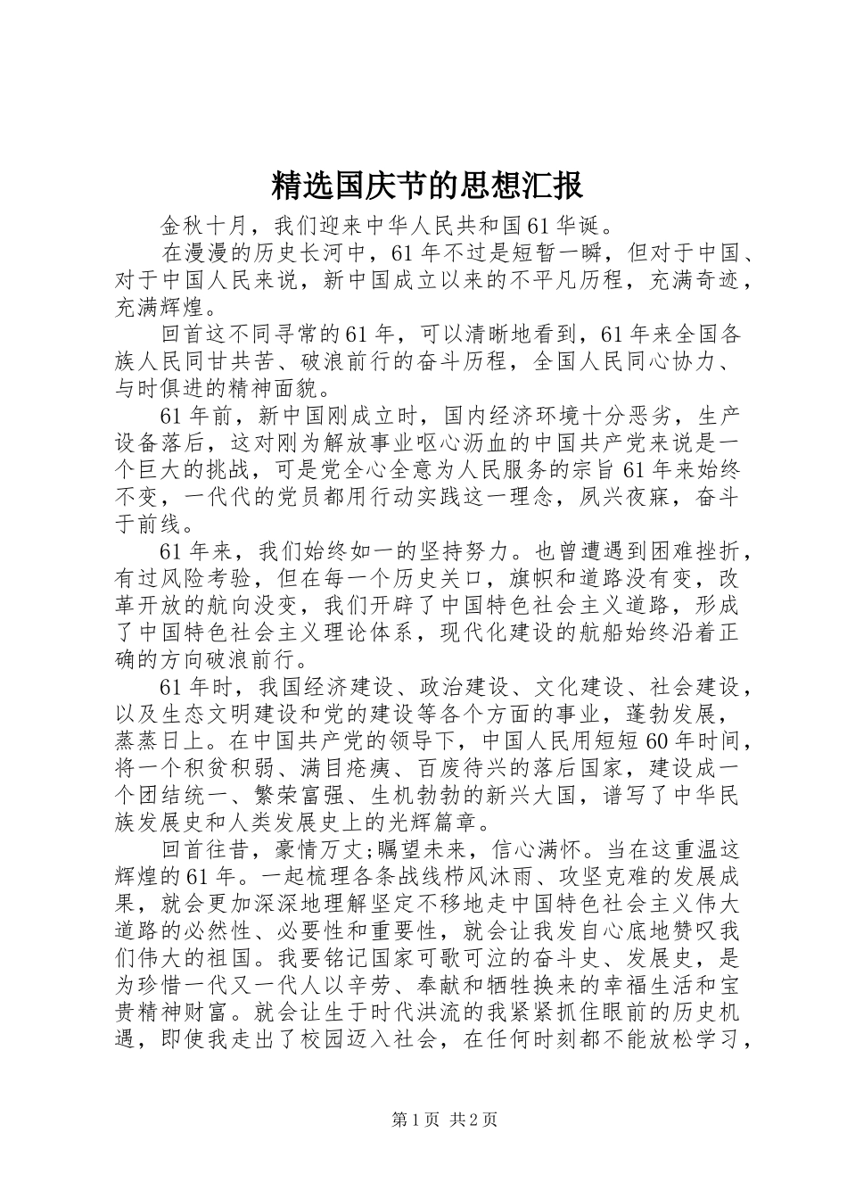 精选国庆节的思想汇报_第1页