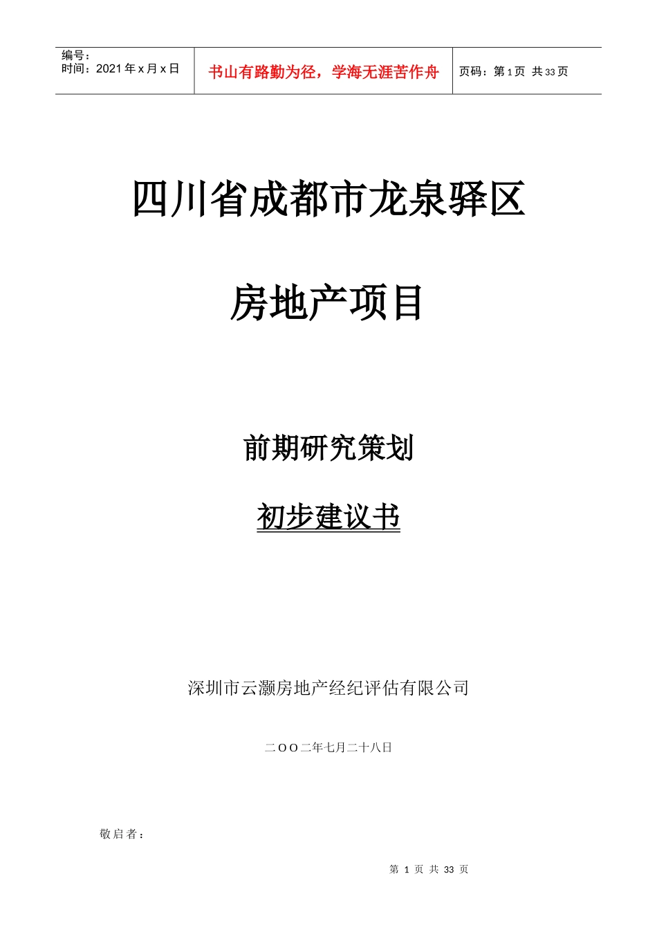 房地产项目前期研究策划初步建议书_第1页