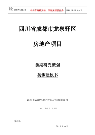 房地产项目前期研究策划初步建议书