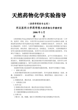 天然药物化学实验指导