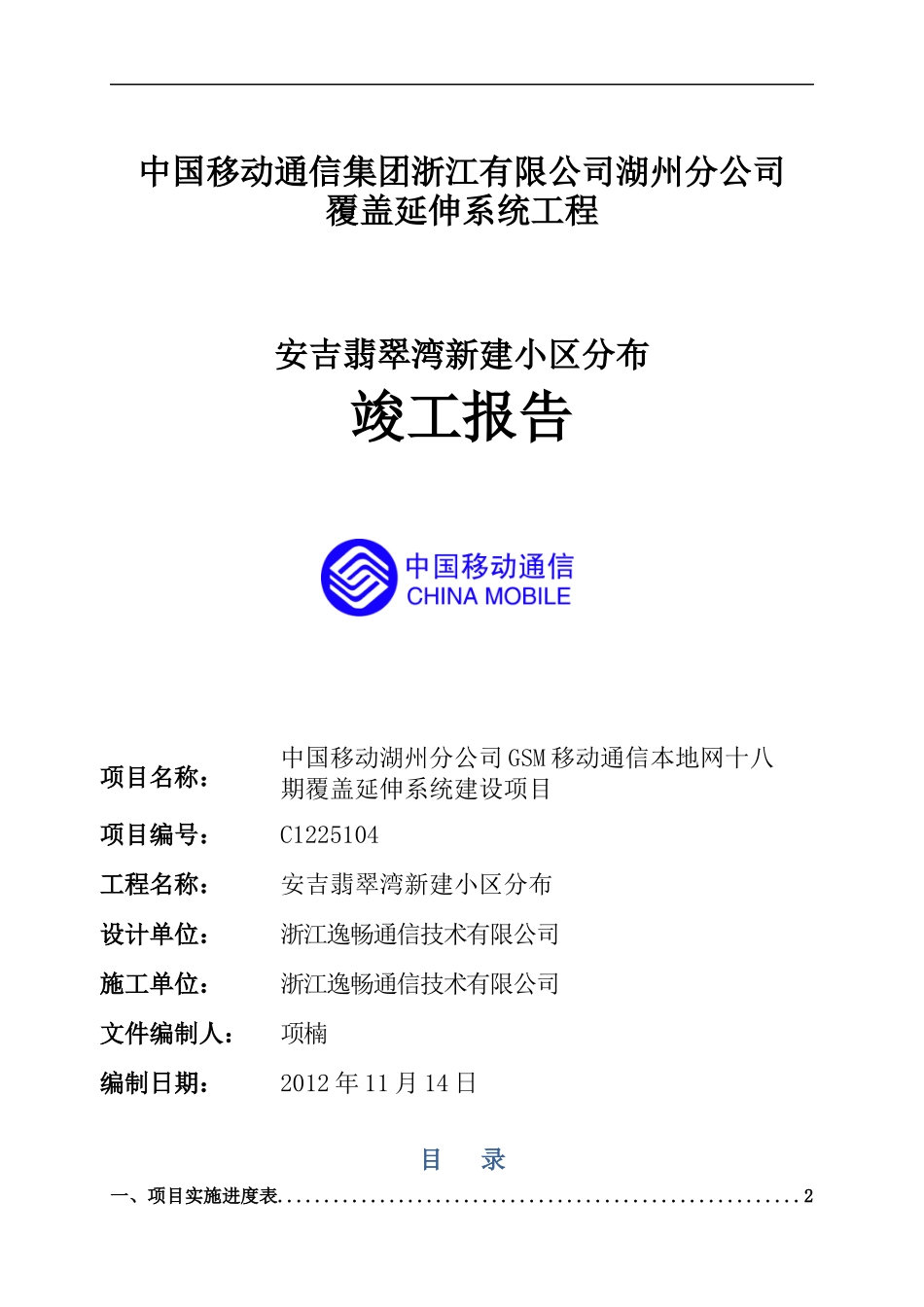 安吉翡翠湾新建小区分布竣工报告_第1页