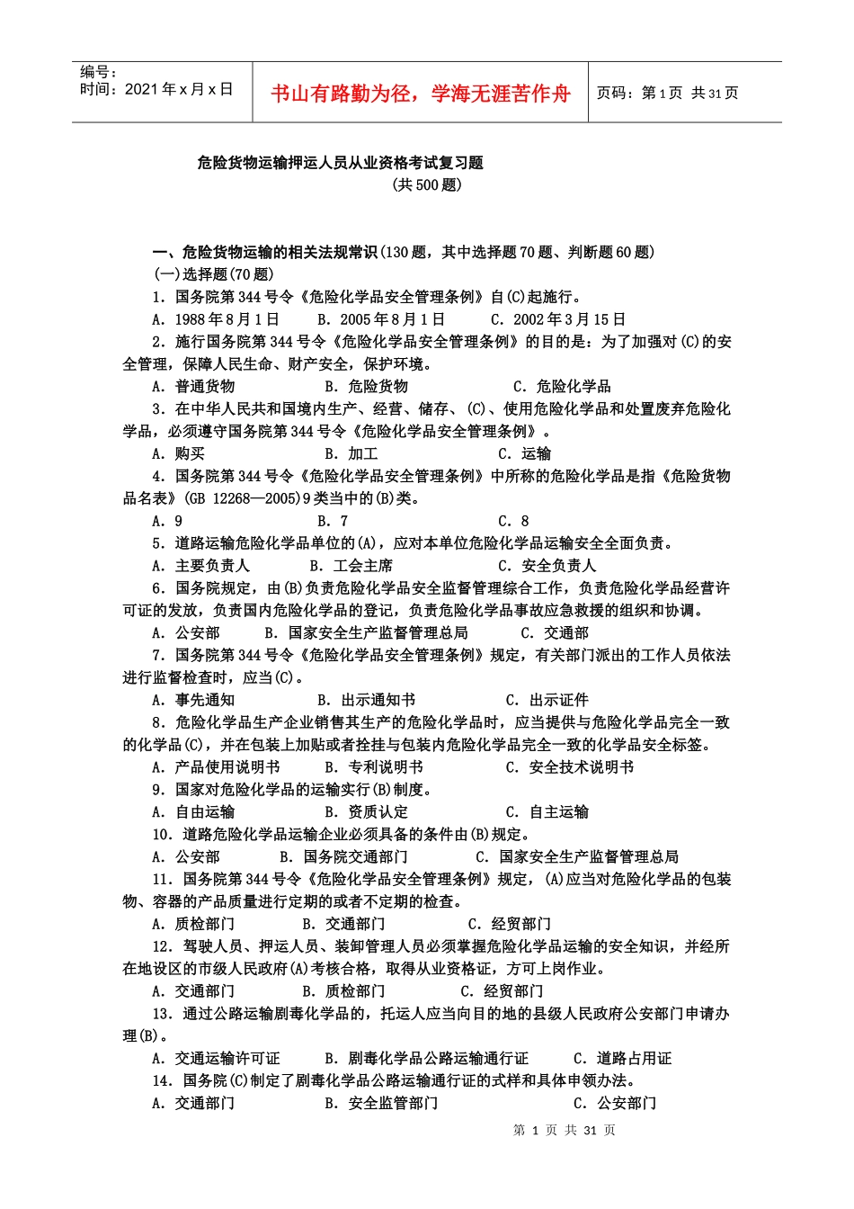 危货运输押运人员从业资格考试复习题_第1页