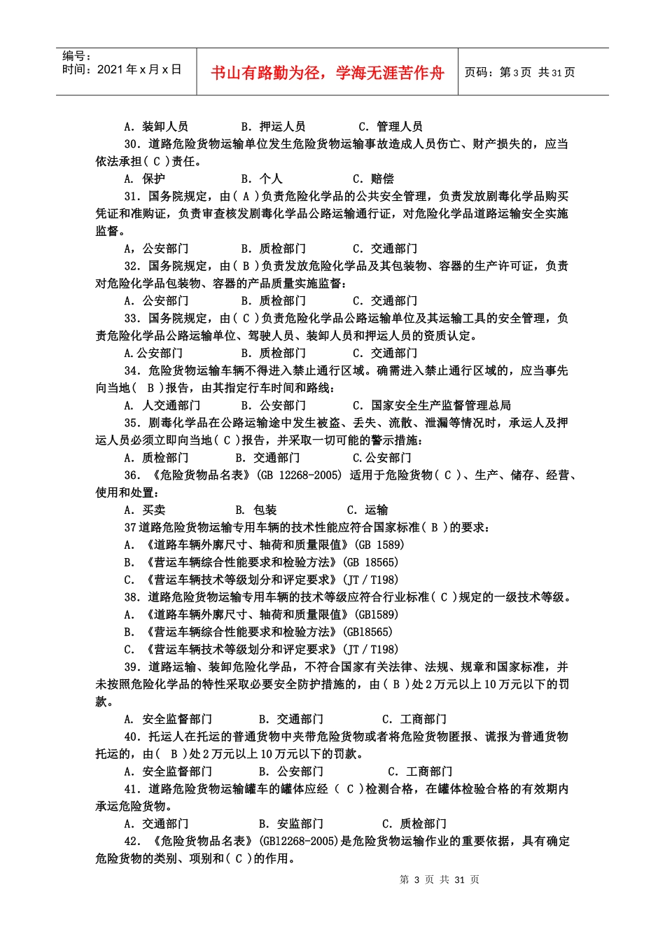 危货运输押运人员从业资格考试复习题_第3页