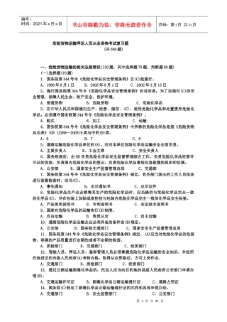 危货运输押运人员从业资格考试复习题