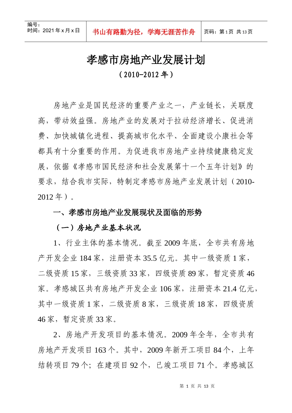 孝感市房地产业发展计划(XXXX-XXXX年)_第1页