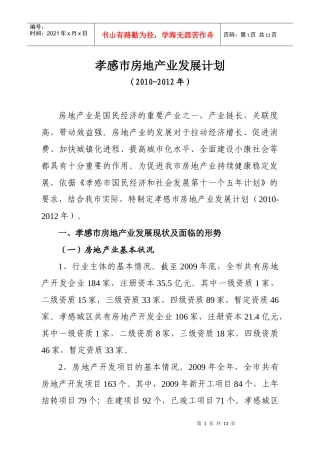 孝感市房地产业发展计划(XXXX-XXXX年)