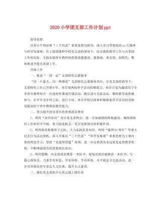 小学团支部工作计划ppt 