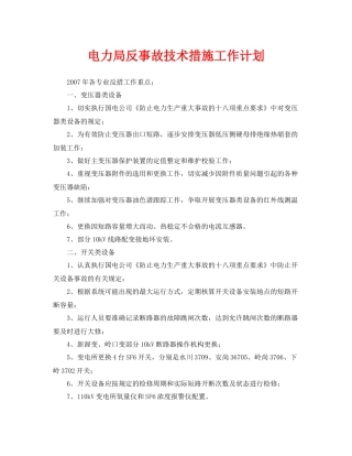 《安全管理文档》之电力局反事故技术措施工作计划