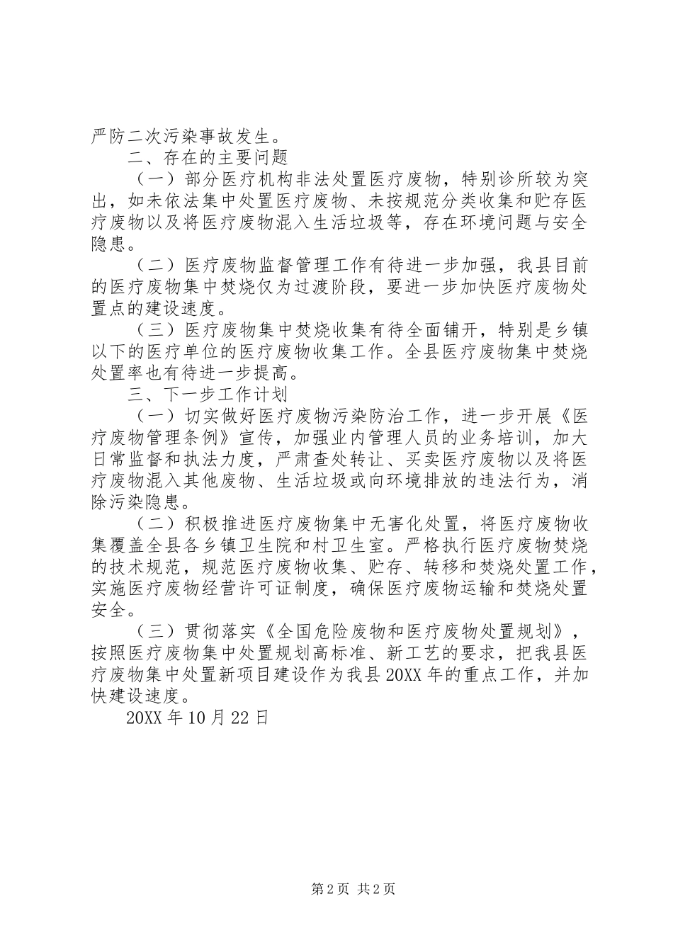 开展医疗废物管理专项检查情况汇报_第2页