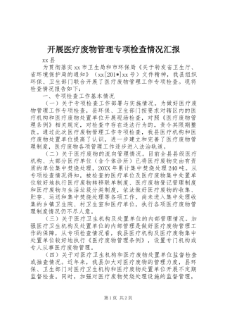 开展医疗废物管理专项检查情况汇报